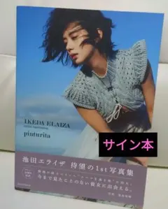 2025年最新】池田エライザ 写真集 サインの人気アイテム - メルカリ