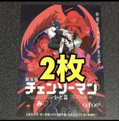 チェンソーマン フライヤー レゼ篇　２枚