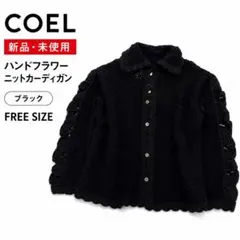 【新品未使用タグ付】COEL ハンドフラワーニットカーディガン ブラックのサムネイル