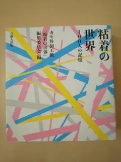 粘着の世界 100人の記憶