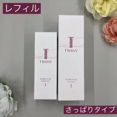 トワニー ブライトニングローション＆エマルジョンNI レフィル さっぱり 詰替えのサムネイル