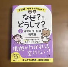 看護師・看護学生のためのなぜ?どうして? 3