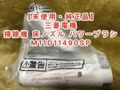 未使用純正品】三菱電機 掃除機 床ノズル パワーブラシ M11D11490SP