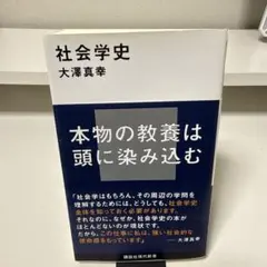 社会学史