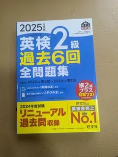 英検2級 過去6回全問題集 2025年度版