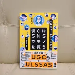 僕らはSNSでモノを買う SNSマーケティングの「新法則」