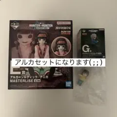 一番くじ　ハンターハンター　E賞　アルカ＝ゾルディック／アルカ セット