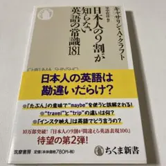 日本人の9割が知らない英語の常識181 キャサリン•A•クラフト