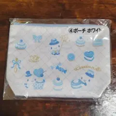 シナモロール当りくじ ④ポーチ ホワイト