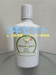 ポイックウォーター POICホームケア 口腔洗浄液 500mL 3本セット 