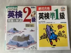 英検問題集(CD付き2冊セット)