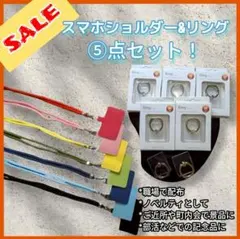 ★夏SALE★　スマホショルダー&リング 5個セット　落下　紛失防止　片手操作