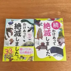 【USED】わけあって絶滅しました。2冊セット
