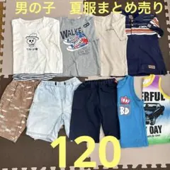 男の子夏服まとめ売り120