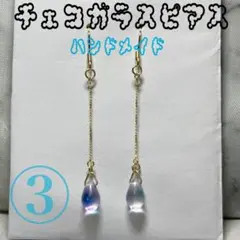③《チェコガラス》ビーズ ピアス ハンドメイド しずく チェーン 揺れる 夏