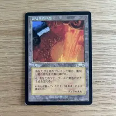 MTG 裏切り者の都 City of Traitors 日本語版 - メルカリ