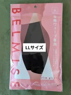 【未開封】ベルミス　骨格ウェーブ専用ガードル　スリムガードル　LLサイズ