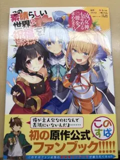 この素晴らしい世界に祝福を ファンブック