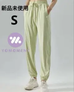 YOMOMENT 日焼け対策冷感ジョーガパンツ S 新品未使用
