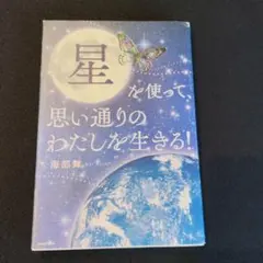 星を使って、思い通りのわたしを生きる!海部舞