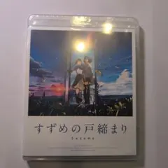 y*3様 アニメ すずめの戸締まり スタンダード・エディション Blu-ray