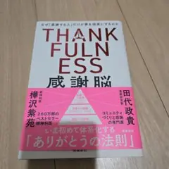 感謝脳