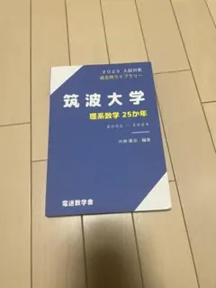 2026年最新】筑波大学理系の人気アイテム - メルカリ