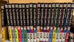 インフェクション1〜20巻