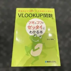 VLOOKUP関数のツボとコツがゼッタイにわかる本