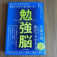 勉強脳 : 知らずしらずのうちに結果が出せる「脳の使い方」