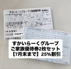 【7月末まで】 すかいらーくグループ ご家族優待券 2枚セット 25%割引のサムネイル