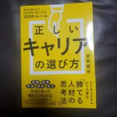 正しいキャリアの選び方 会社に縛られず「生き残る人材」になる100のルール