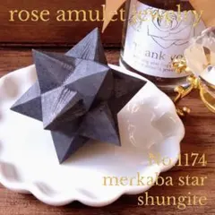 No.1174 マカバスター シュンガイト オブジェ 直径約5.0〜5.5cm