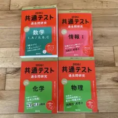 共通テスト　赤本セット