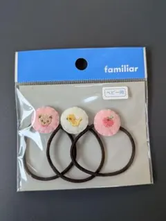 familiar ベビー用ヘアゴム 3個セット　赤ちゃん【新品未開封】ファミリア