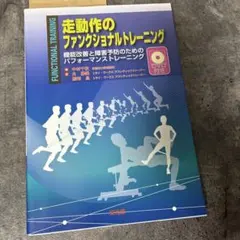 走動作のファンクショナルトレーニング 機能改善と障害予防のためのパフォーマンス…