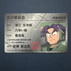 忍たま乱太郎バラエティカードガム 会計委員会 潮江文次郎