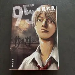 (青春エンタメ小説) 『95』 /早見和真