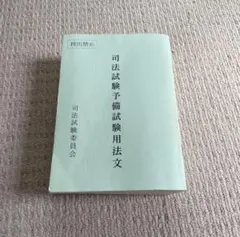 2025年最新】司法試験用法文 令和6年の人気アイテム - メルカリ