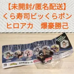 【匿名配送】くら寿司ビッくらポン　ヒロアカ　爆豪勝己　キラキラチャーム