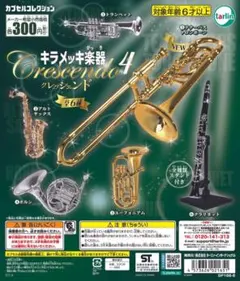 キラメッキ楽器　クレッシェンド4
