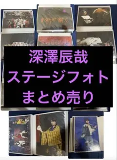 2025年最新】祭gala グッズ深澤辰哉の人気アイテム - メルカリ