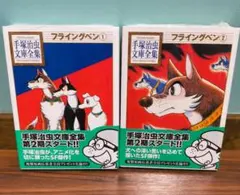 未開封シュリンク付　手塚治虫文庫全集　フライングベン　 全2巻　帯付