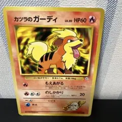 ポケモンカード［希少　カツラのガーディ ポケモンジム第3弾 グレンタウンジム］