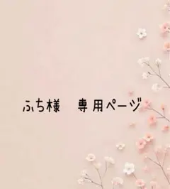 ふち様　専用ページ