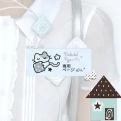 ら 様　専用ページ ໒꒱⋆˙