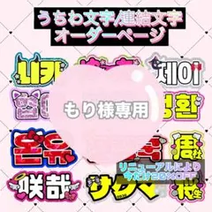 もり様専用