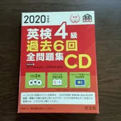 英検4級 過去6回全問題集 CD 2020年版