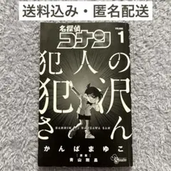 名探偵コナン　犯人の犯沢さん第1 巻　即購入ok