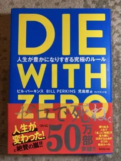 DIE WITH ZERO 人生が豊かになりすぎる究極のルール